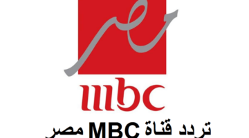 تتبع التحديث الجديد.. تردد قناة MBC مصر على النايل سات لمتابعة أقوى البرامج